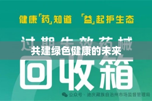 大连共建绿色健康的未来