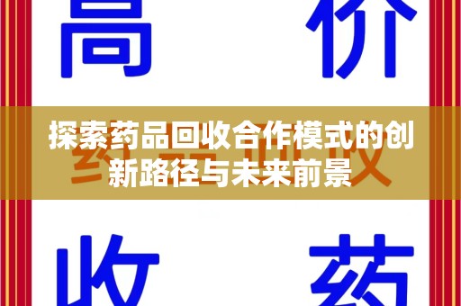 大连探索药品回收合作模式的创新路径与未来前景