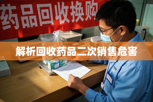 大连解析回收药品二次销售危害