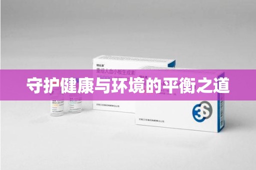 大连守护健康与环境的平衡之道