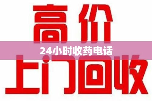大连24小时收药电话