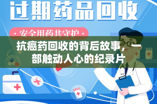 大连抗癌药回收的背后故事，一部触动人心的纪录片