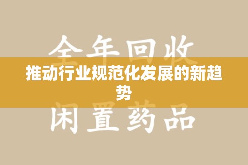 大连推动行业规范化发展的新趋势