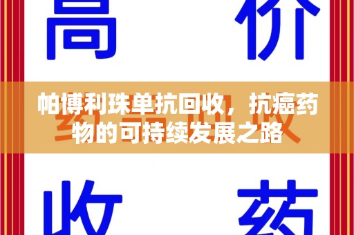 大连帕博利珠单抗回收，抗癌药物的可持续发展之路