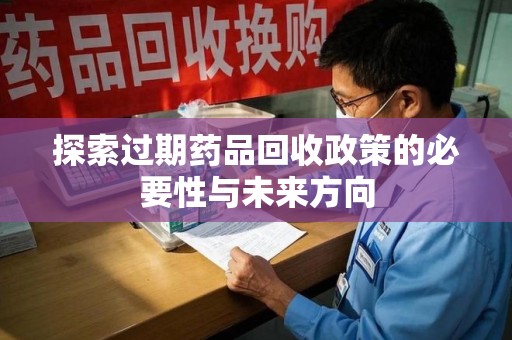 大连探索过期药品回收政策的必要性与未来方向