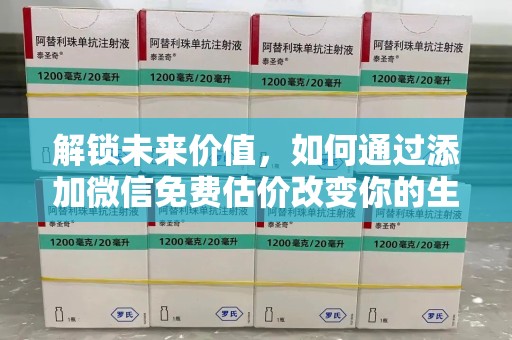 大连解锁未来价值，如何通过添加微信免费估价改变你的生活