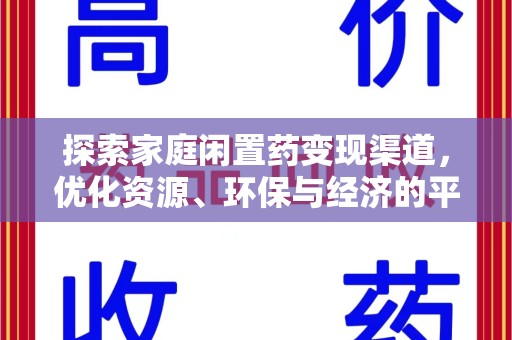 大连探索家庭闲置药变现渠道，优化资源、环保与经济的平衡点