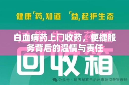 大连白血病药上门收药，便捷服务背后的温情与责任