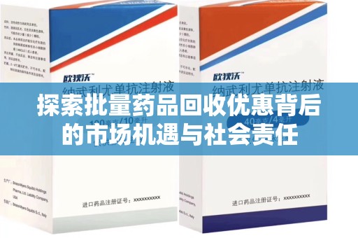 大连探索批量药品回收优惠背后的市场机遇与社会责任
