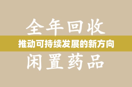 大连推动可持续发展的新方向