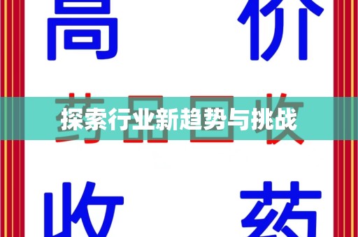 大连探索行业新趋势与挑战