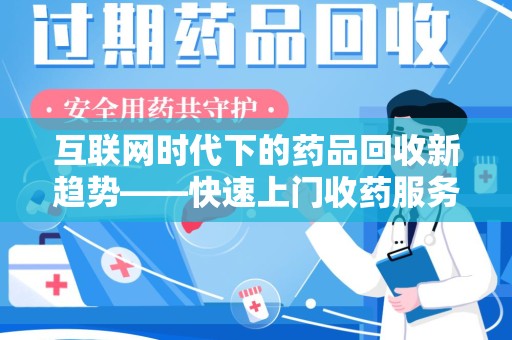 大连互联网时代下的药品回收新趋势——快速上门收药服务的崛起