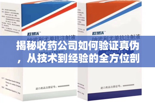 大连揭秘收药公司如何验证真伪，从技术到经验的全方位剖析
