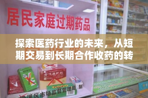 大连探索医药行业的未来，从短期交易到长期合作收药的转变