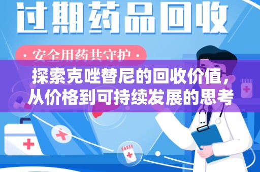 大连探索克唑替尼的回收价值，从价格到可持续发展的思考