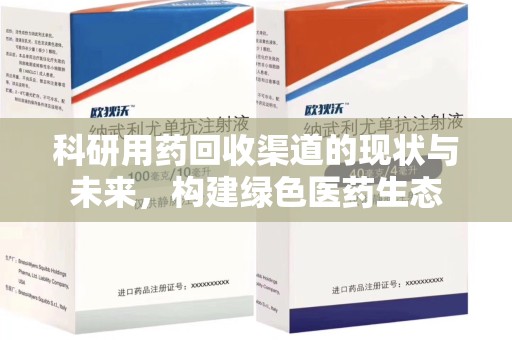大连科研用药回收渠道的现状与未来，构建绿色医药生态
