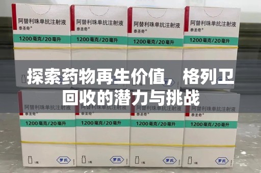 大连探索药物再生价值，格列卫回收的潜力与挑战