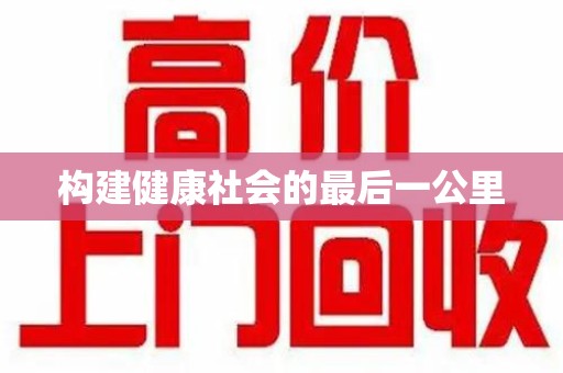 大连构建健康社会的最后一公里