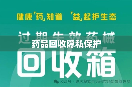 大连药品回收隐私保护