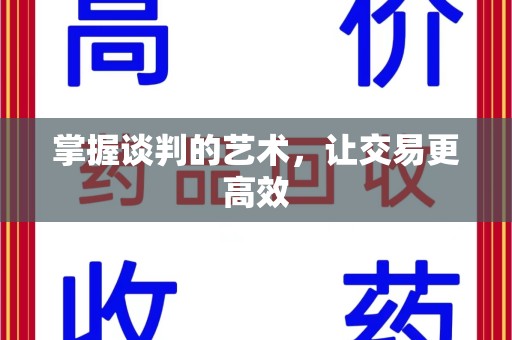 大连掌握谈判的艺术，让交易更高效