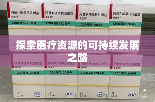 大连探索医疗资源的可持续发展之路