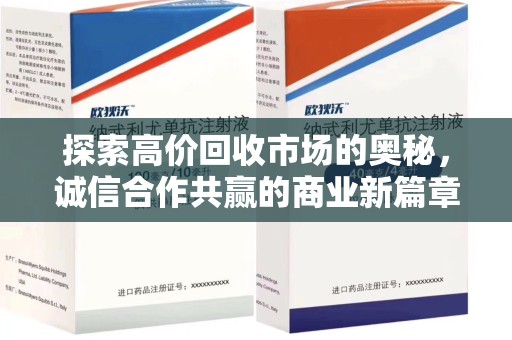 大连探索高价回收市场的奥秘，诚信合作共赢的商业新篇章