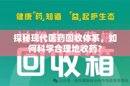 大连探秘现代医药回收体系，如何科学合理地收药？