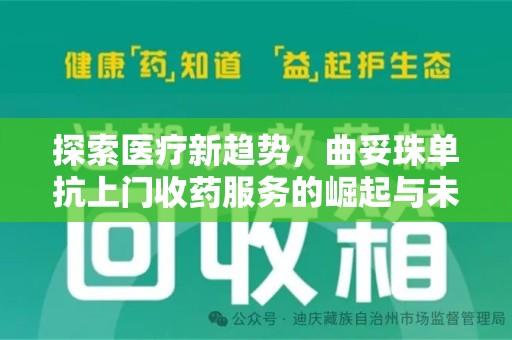 大连探索医疗新趋势，曲妥珠单抗上门收药服务的崛起与未来