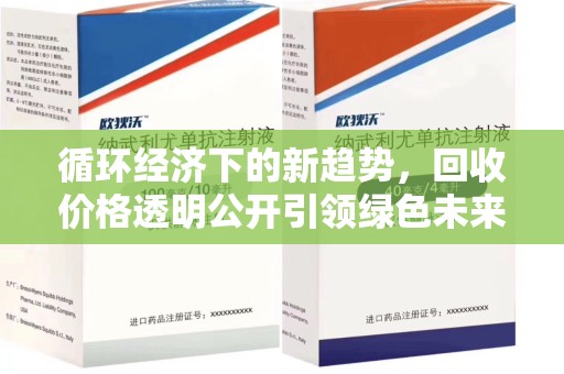 大连循环经济下的新趋势，回收价格透明公开引领绿色未来