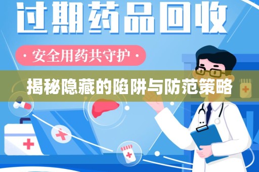 大连揭秘隐藏的陷阱与防范策略