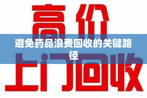 大连避免药品浪费回收的关键路径