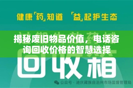 大连揭秘废旧物品价值，电话咨询回收价格的智慧选择