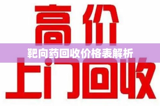 大连靶向药回收价格表解析