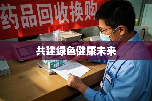 大连共建绿色健康未来