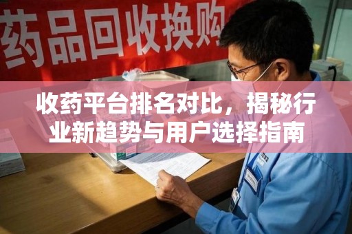 大连收药平台排名对比，揭秘行业新趋势与用户选择指南