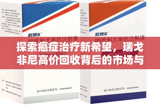 大连探索癌症治疗新希望，瑞戈非尼高价回收背后的市场与意义