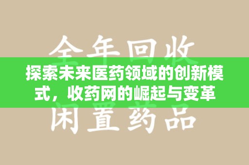 大连探索未来医药领域的创新模式，收药网的崛起与变革