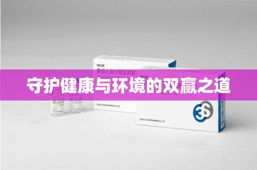 大连守护健康与环境的双赢之道