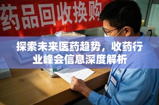 大连探索未来医药趋势，收药行业峰会信息深度解析