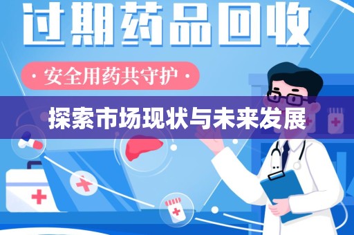大连探索市场现状与未来发展