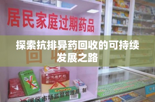 大连探索抗排异药回收的可持续发展之路