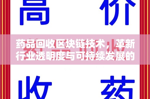 大连药品回收区块链技术，革新行业透明度与可持续发展的关键