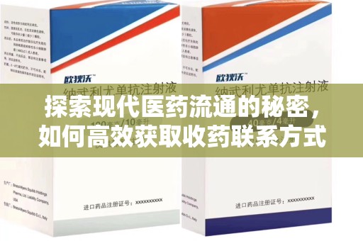 大连探索现代医药流通的秘密，如何高效获取收药联系方式并优化资源利用