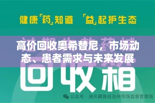 大连高价回收奥希替尼，市场动态、患者需求与未来发展