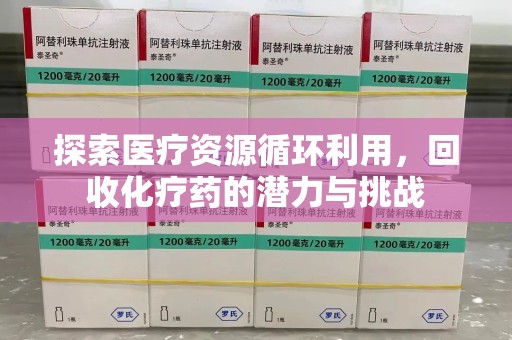 大连探索医疗资源循环利用，回收化疗药的潜力与挑战