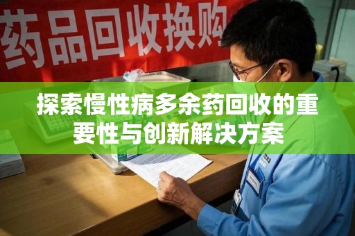 大连探索慢性病多余药回收的重要性与创新解决方案