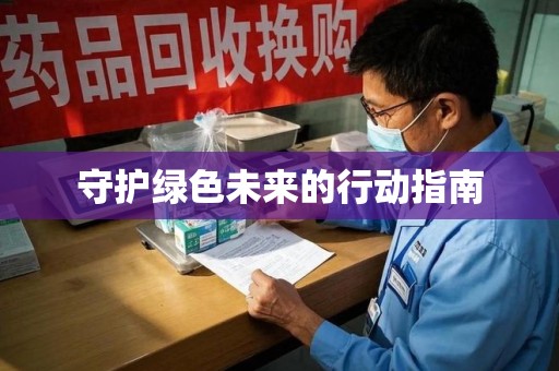 大连守护绿色未来的行动指南