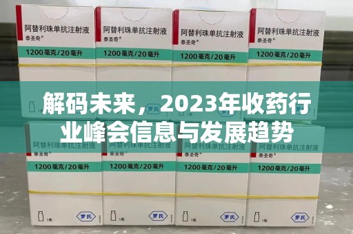 大连解码未来，2023年收药行业峰会信息与发展趋势