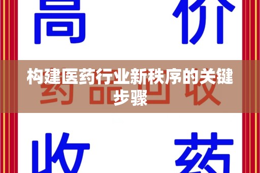 大连构建医药行业新秩序的关键步骤