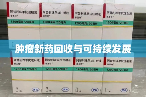 大连肿瘤新药回收与可持续发展